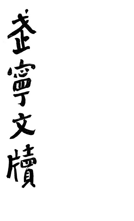 武宁文牍-李烈钧著-岭南文学社插图