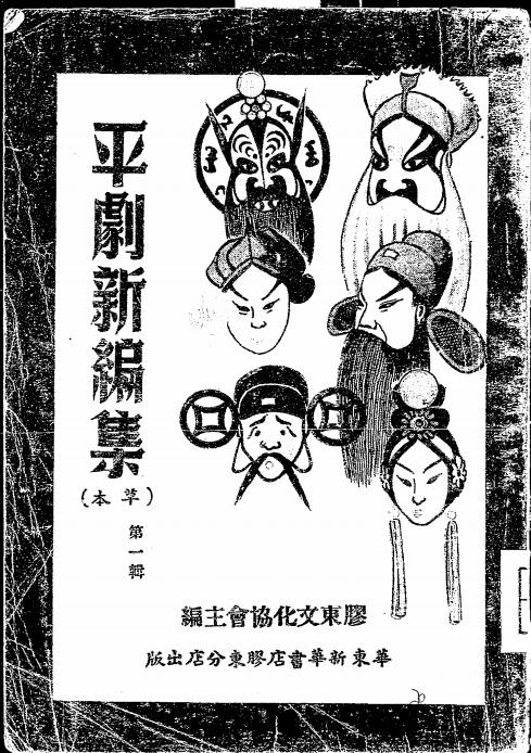 平剧新编集第一辑-胶东文化协会主编插图