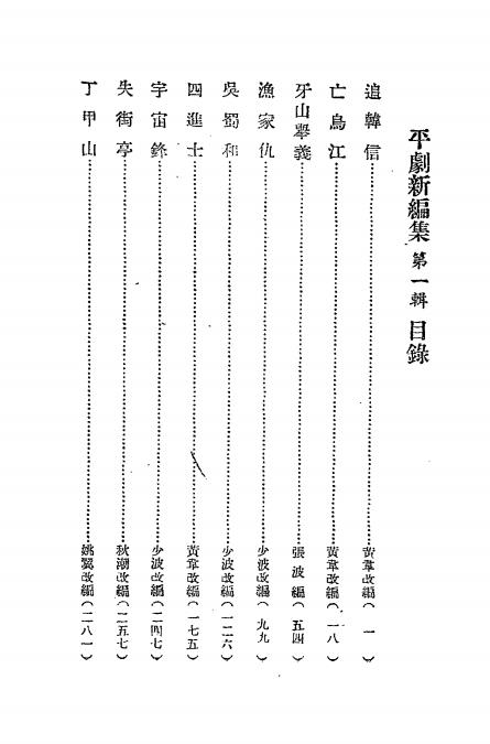 平剧新编集第一辑-胶东文化协会主编插图1