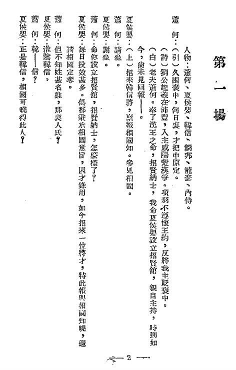 平剧新编集第一辑-胶东文化协会主编插图2