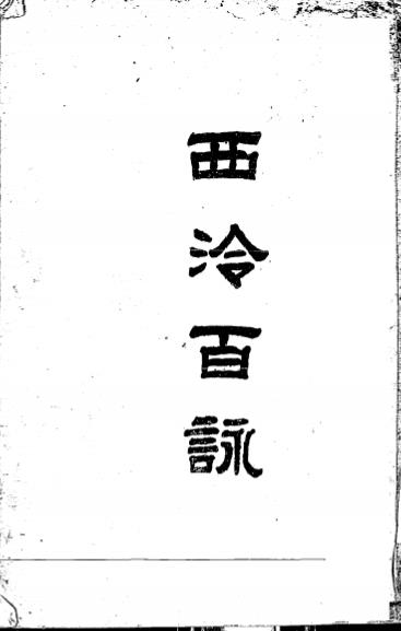 西泠百咏-余敦和著插图1