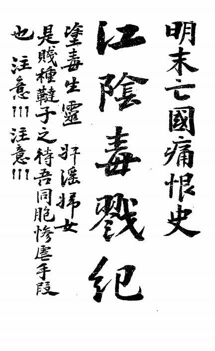 江阴毒戮纪-韩菼编插图