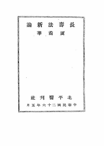长寿法新论-万矞华编-北平医刊社插图