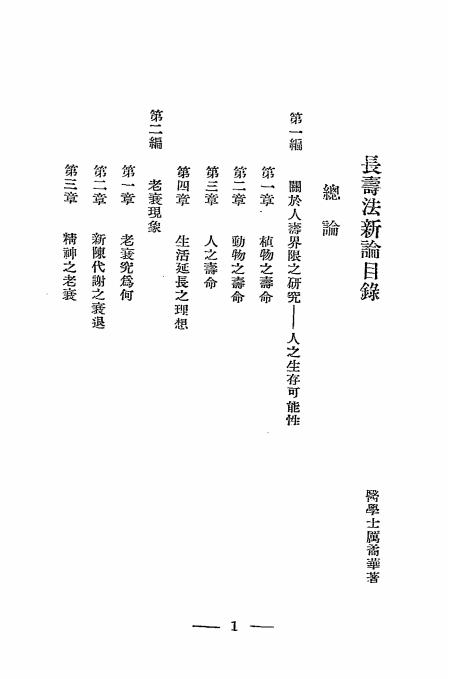长寿法新论-万矞华编-北平医刊社插图1