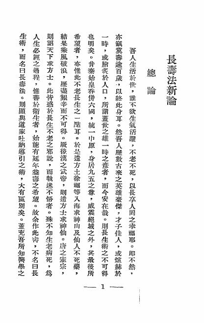 长寿法新论-万矞华编-北平医刊社插图2