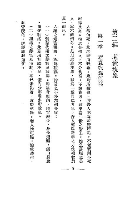 长寿法新论-万矞华编-北平医刊社插图3