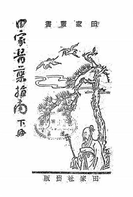 田家医药指南下册-张雪岩,刘龄九编辑插图