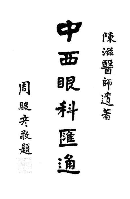 中西眼科汇通-陈滋著-上海眼科医院插图