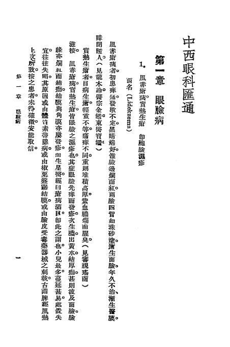 中西眼科汇通-陈滋著-上海眼科医院插图2