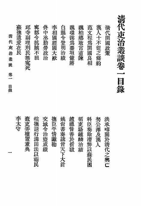 清代吏治丛谈-伍承乔编插图1