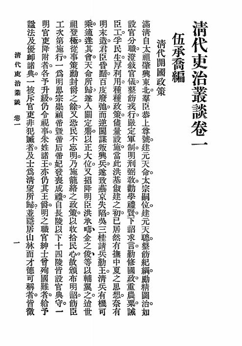 清代吏治丛谈-伍承乔编插图2