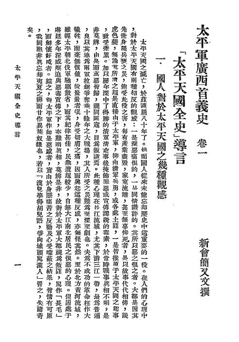 太平军广西首义史-简又文著插图3