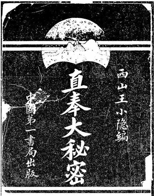 直奉大秘密-王小隐编-中国第一书局插图