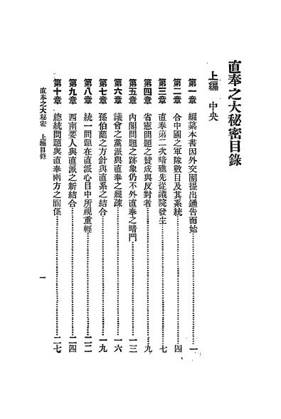 直奉大秘密-王小隐编-中国第一书局插图1