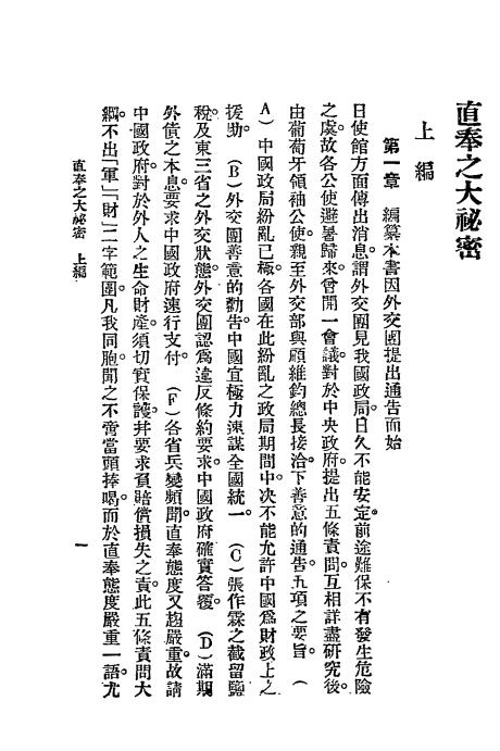 直奉大秘密-王小隐编-中国第一书局插图2