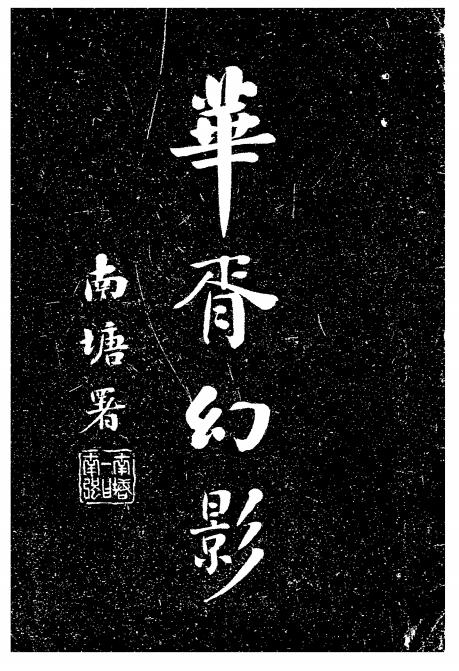 华胥幻影-周大荒编著-瑶华小传插图