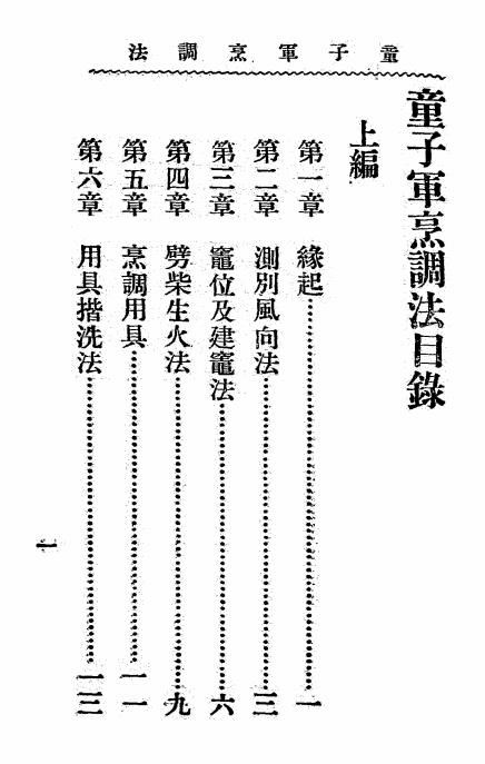童子军烹调法-蒋千,吕云彪编纂-商务印书馆插图1