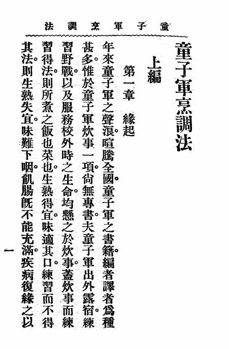 童子军烹调法-蒋千,吕云彪编纂-商务印书馆插图2