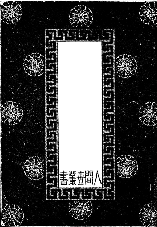 人间小品-人间世社编-良友图书印刷公司插图