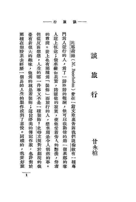 人间小品-人间世社编-良友图书印刷公司插图2