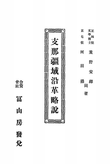 支那疆域沿革略说-(日)重野安绎,(日)河田罴著-合资会社富山房插图