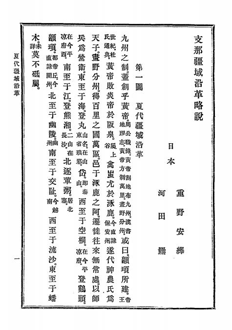 支那疆域沿革略说-(日)重野安绎,(日)河田罴著-合资会社富山房插图1