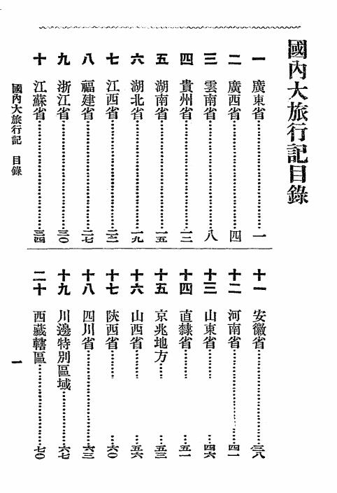 国内大旅行记-王理堂编著-大东书局插图