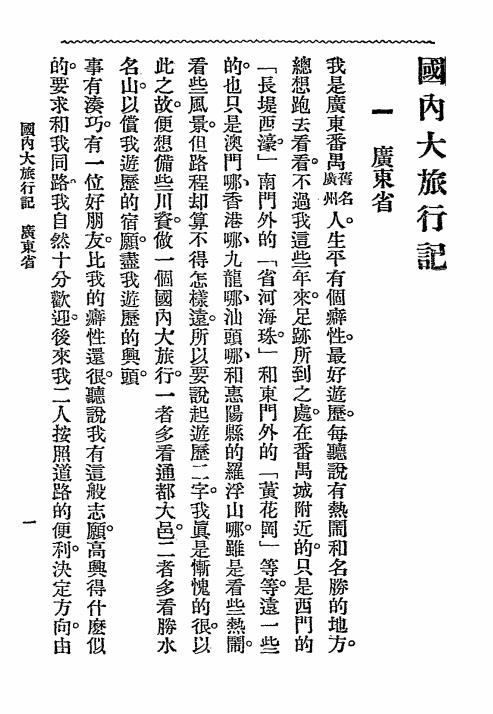 国内大旅行记-王理堂编著-大东书局插图1