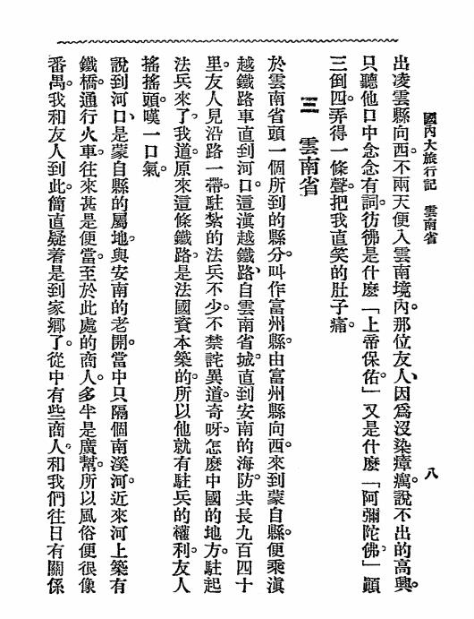 国内大旅行记-王理堂编著-大东书局插图2