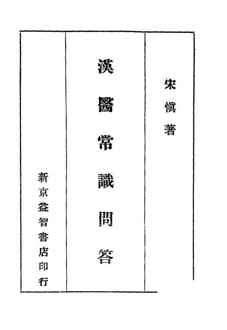 汉医常识问答-宋慎著-益智书店插图