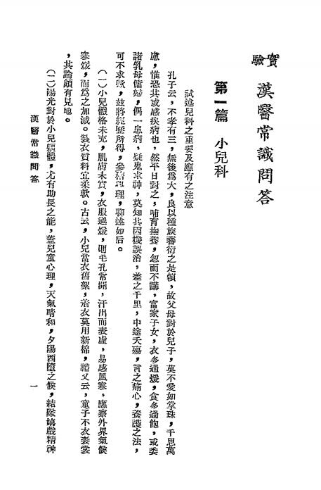 汉医常识问答-宋慎著-益智书店插图2
