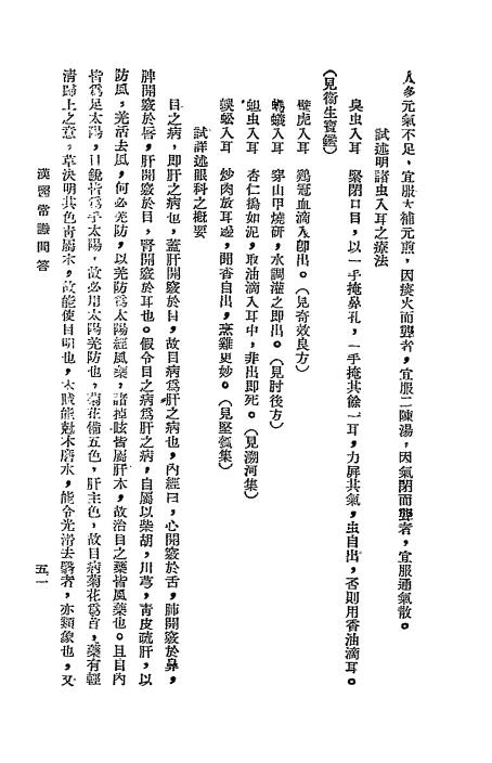 汉医常识问答-宋慎著-益智书店插图3