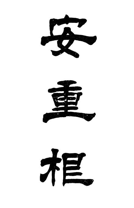 安重根传-沧海老纺室稿-大同编辑局插图