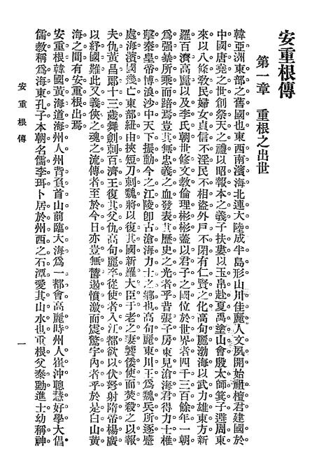 安重根传-沧海老纺室稿-大同编辑局插图2