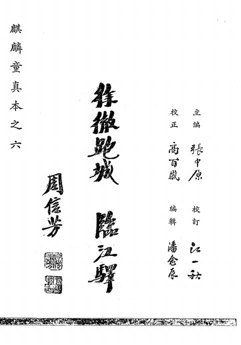 徐徹跑城临江驿-麒艺编辑社著-国粹出版社插图