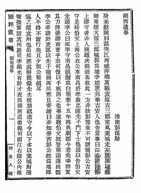 湖西遗事-彭孙贻著-国学保存会-野史八种插图1