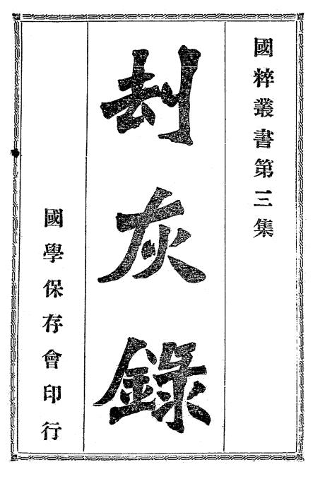 劫灰录-珠江寓舫偶记著-国粹学报馆插图