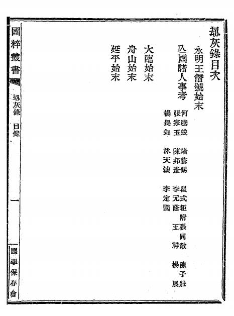 劫灰录-珠江寓舫偶记著-国粹学报馆插图1