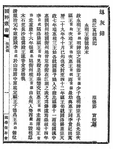 劫灰录-珠江寓舫偶记著-国粹学报馆插图2