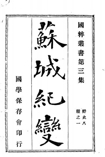 苏城纪变-国学保存会-国粹丛书插图