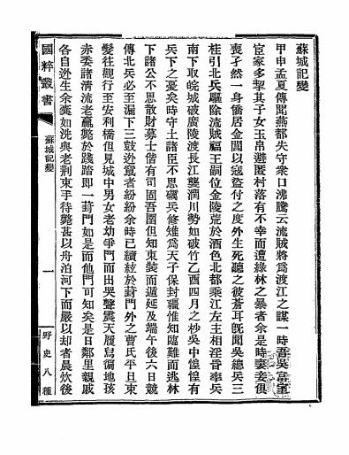 苏城纪变-国学保存会-国粹丛书插图1
