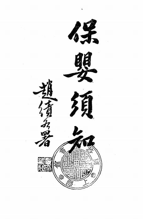 保婴须知-周深甫著插图
