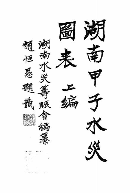 湖南甲子水灾图表-湖南水灾筹赈会编纂插图