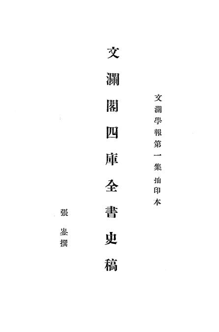 文澜阁四库全书史稿-张崟撰插图