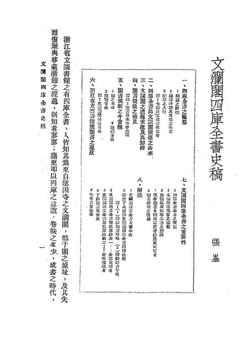文澜阁四库全书史稿-张崟撰插图1