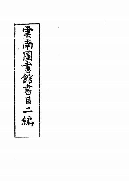 云南图书馆书目二编-云南图书馆编插图