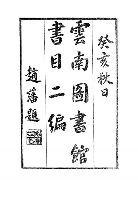 云南图书馆书目二编-云南图书馆编插图1