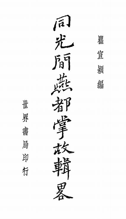 同光间燕都掌故辑略-瞿宣颍编辑插图