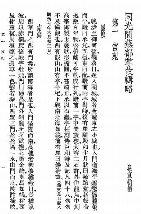 同光间燕都掌故辑略-瞿宣颍编辑插图2