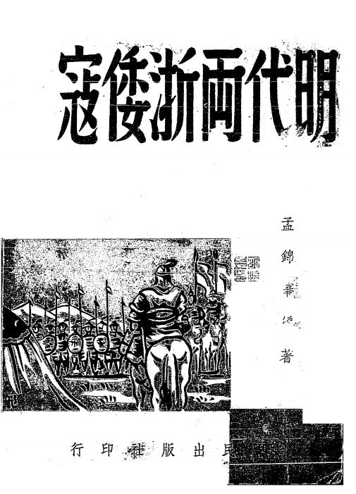 明代两浙倭寇-孟锦华编著-国民出版社插图